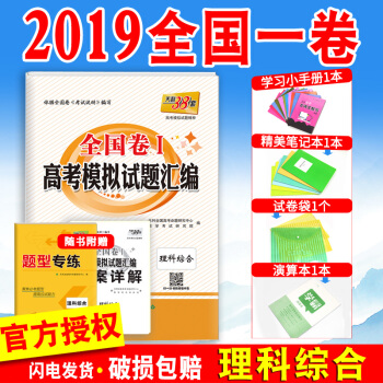 2019天利38套理綜1捲新課標全國1捲 高考模擬試題匯編 理科綜閤一捲高中高三高考總復習資料