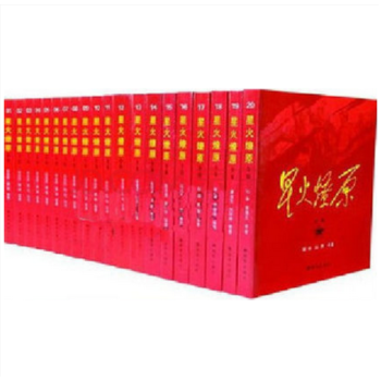 星火燎原全集（1-20卷）中国人民解放出版社 平装 聂荣臻 等 pdf epub mobi 电子书 下载