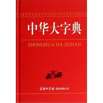 中华大字典