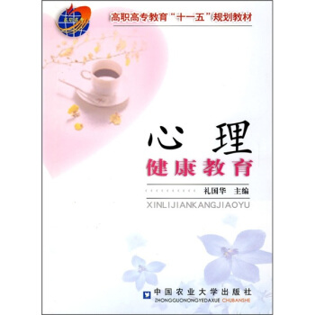 高職高專教育“十一五”規劃教材：心理健康教育 pdf epub mobi 下载