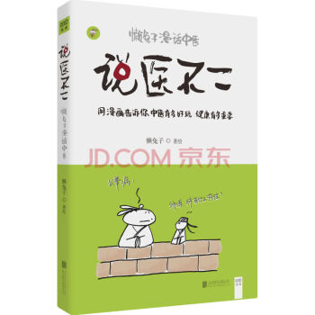 正版现货 说医不二 懒兔子漫话 以漫画形式推广普及中医基础知识 中医养生书籍 一本让你笑