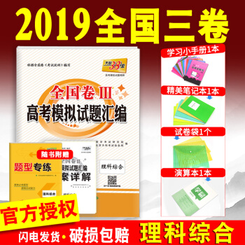 2019天利38套高考理综 全国丙卷 高考模拟试题汇编全国3卷 理科综合高中高三刷题卷子全国卷三3