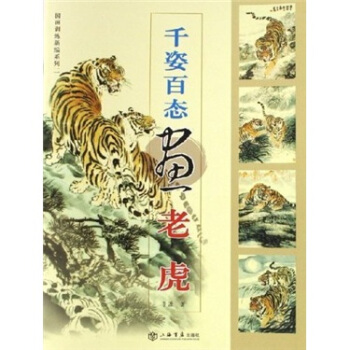 千姿百态画老虎 pdf epub mobi 下载