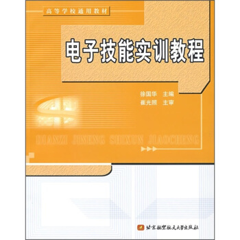 電子技能實訓教程 pdf epub mobi 下载