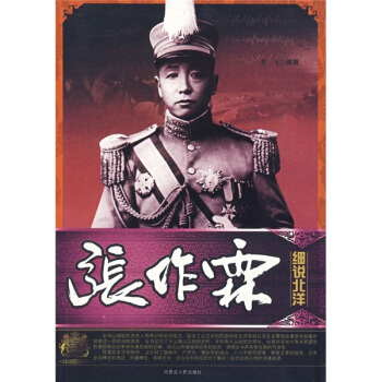 細說北洋：張作霖 pdf epub mobi 下载