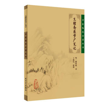 中医临床必读丛书·先醒斋医学广笔记