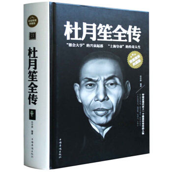 杜月笙全傳 精裝典藏的杜月笙傳記書籍人物傳記文學任中原記錄厚黑杜月笙的創奇一生全傳正傳 pdf epub mobi 下载