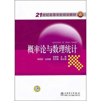 21世紀高等學校規劃教材:概率論與數理統計