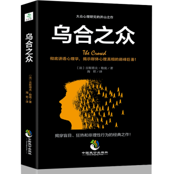 烏閤之眾 大眾心理學研究 經典心理學作品 心理學與社會生活讀心術入門 說話人際交往勵誌書籍 pdf epub mobi 下载