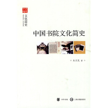 文史中国·文化简史:中国书院文化简史