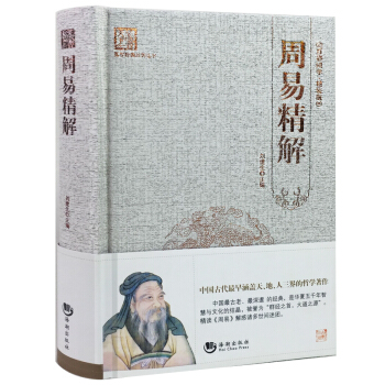 周易精解 文白对照精装原著原版无删减 哲学书籍 国学经典系列