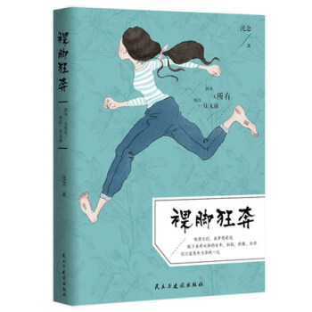 裸脚狂奔 心灵鸡汤 励志成功 因为一无所有 所以一往无前 文学HC pdf epub mobi 下载