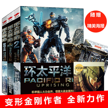 环太平洋1 2 前传全3册 原著小说书电影青少年课外读物官方变形金刚星球大战 pdf epub mobi 下载