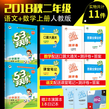 曲一线官方正品2018秋 53天天练 二年级上册 语文 数学 人教版RJ 小学二年级 pdf epub mobi 下载