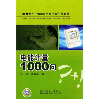 電能計量1000問 pdf epub mobi 下载
