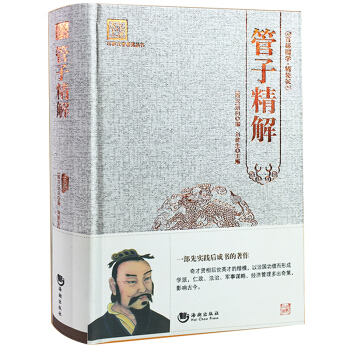 管子精裝精解 文白對照有注釋 管仲百部國學 中國古代哲學 國學經典讀本
