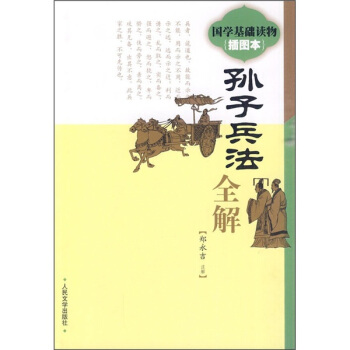 《孙子兵法》全解（插图本） pdf epub mobi 电子书 下载