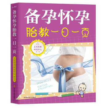 備孕懷孕胎教一日一頁 備孕懷孕胎教早教孕期進補準爸爸準媽媽孕期準備産後防護産前關懷 pdf epub mobi 下载