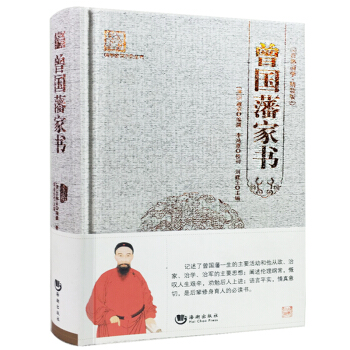 曾國藩傢書足本精裝原版 全書半白話文簡單易懂 百部國學係列 經典國學名著 pdf epub mobi 下载