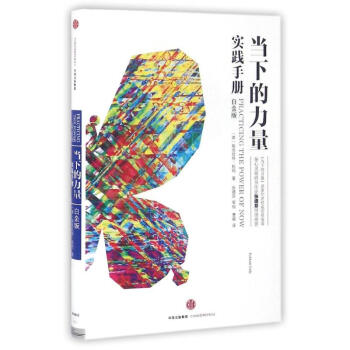 當下的力量實踐手冊(白金版) pdf epub mobi 電子書 下載