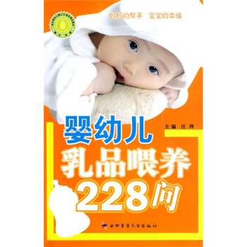 婴幼儿乳品喂养228问 pdf epub mobi 下载