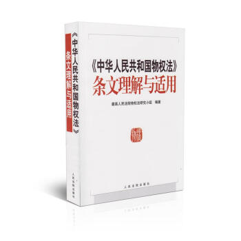 正版現貨 中華人民共和國物權法條文理解與適用 人民法院齣版社齣版 暢銷法律書籍 pdf epub mobi 下载