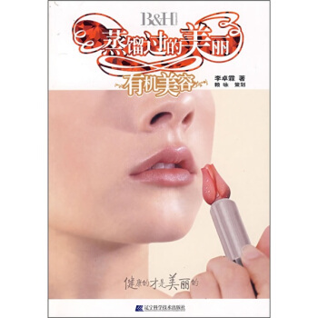 蒸馏过的美丽：有机美容 pdf epub mobi 下载