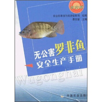 無公害羅非魚安全生産手冊 pdf epub mobi 電子書 下載