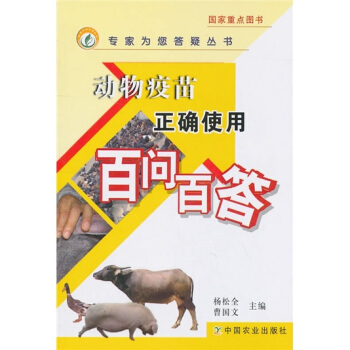 动物疫苗正确使用百问百答 pdf epub mobi 下载