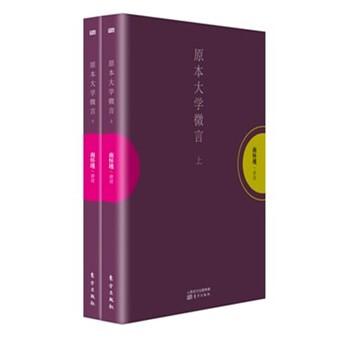 原本大學微言(上、下) 南懷瑾 pdf epub mobi 下载