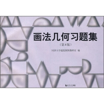 畫法幾何習題集(第4版)