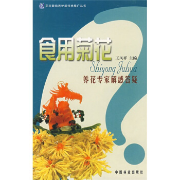 食用菊花养花专家解惑答疑 pdf epub mobi 电子书 下载