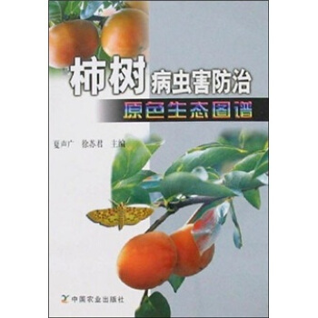 柿樹病蟲害防治原色生態圖譜 pdf epub mobi 電子書 下載