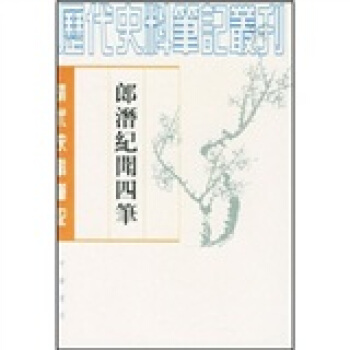 郎潛紀聞四筆（清代史料筆記） pdf epub mobi 下载