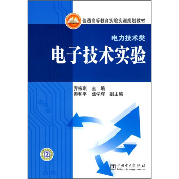 普通高等教育實驗實訓規劃教材：電子技術實驗 pdf epub mobi 下载