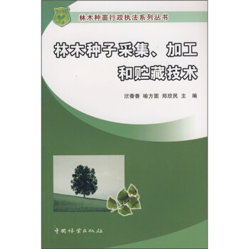 林木种子采集、加工和贮藏技术 pdf epub mobi 下载