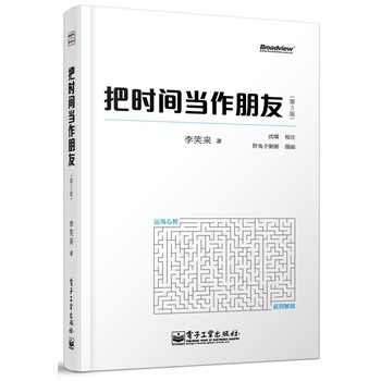 把時間當作朋友(第3版)(全彩) 李笑來 pdf epub mobi 下载