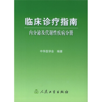 临床诊疗指南·内分泌及代谢性疾病分册 pdf epub mobi 下载