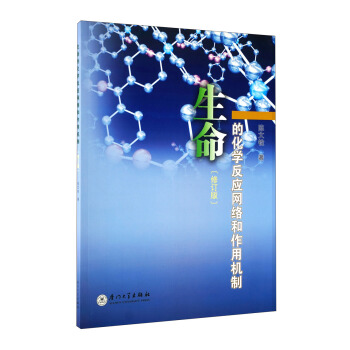 生命的化學反應網絡和作用機製(修訂版)