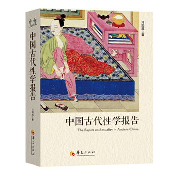 中国古代性学报告 冯国超