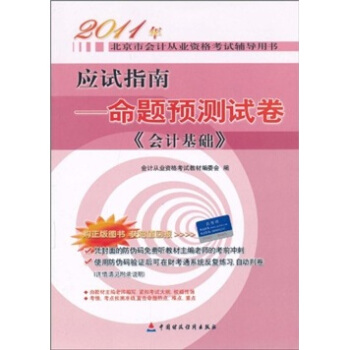 应试指南：命题预测试卷《会计基础》 pdf epub mobi 电子书 下载