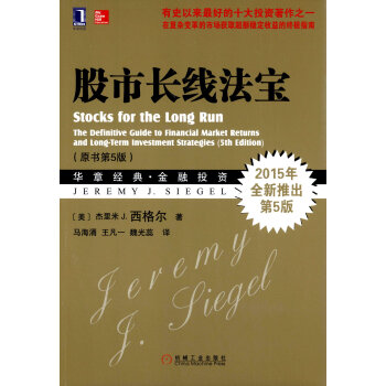 股市长线法宝(原书第5版) 杰里米·J.西格尔 (Jeremy J.Siegel) pdf epub mobi 下载