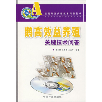 鹅高效益养殖关键技术问答(附VCD光盘)