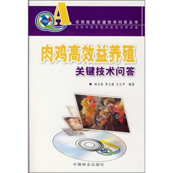 肉雞高效益養殖關鍵技術問答（附VCD光盤） pdf epub mobi 電子書 下載