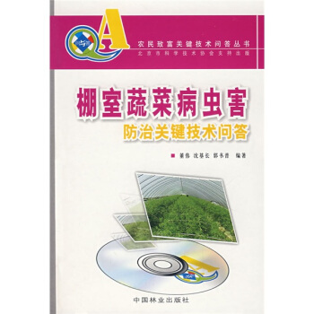 棚室蔬菜病虫害防治关键技术问答(附VCD光盘)