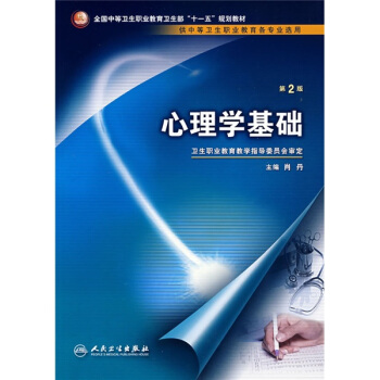 心理学基础（供中等卫生职业教育各专业选用）（第2版） pdf epub mobi 下载
