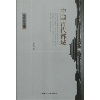 中国古代都城 pdf epub mobi 电子书 下载