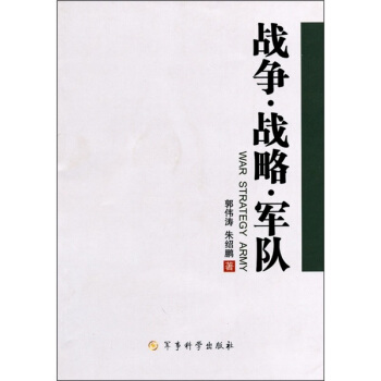 戰爭·戰略·軍隊 pdf epub mobi 下载