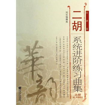 二胡系统进阶练习曲集(上) pdf epub mobi 下载