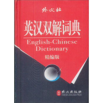 英汉双解词典-(精编版)